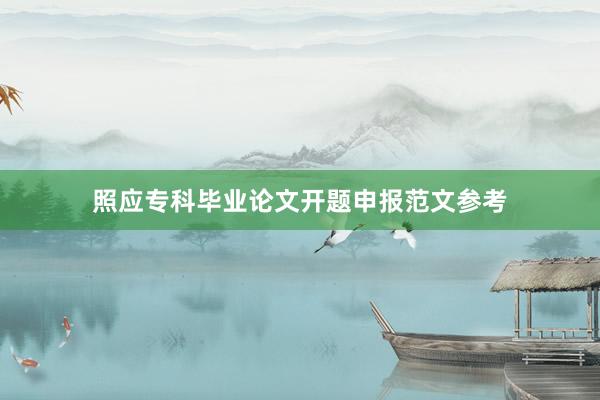 照应专科毕业论文开题申报范文参考